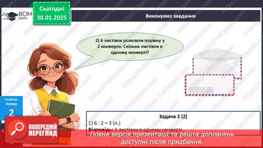 №084 - Складання таблиці ділення на 3. Побудова відрізка. Обчислення значень виразів на дві дії. Розв’язування задач.12 №084 - Складання таблиці ділення на 3. Побудова відрізка. Обчислення значень виразів на дві дії. Розв’язування задач.12
