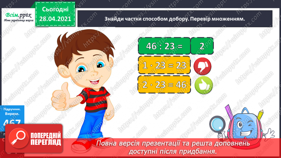 №129 - Складання і обчислення значення виразів за таблицею. Обчислення частки способом добору. Перевірка ділення множенням. Розв’язування задач.18