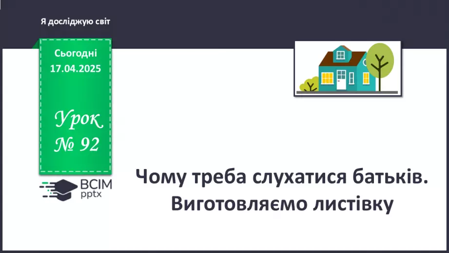 №092 - Чому треба слухатися батьків. Виготовляємо листівку0 №092 - Чому треба слухатися батьків. Виготовляємо листівку0