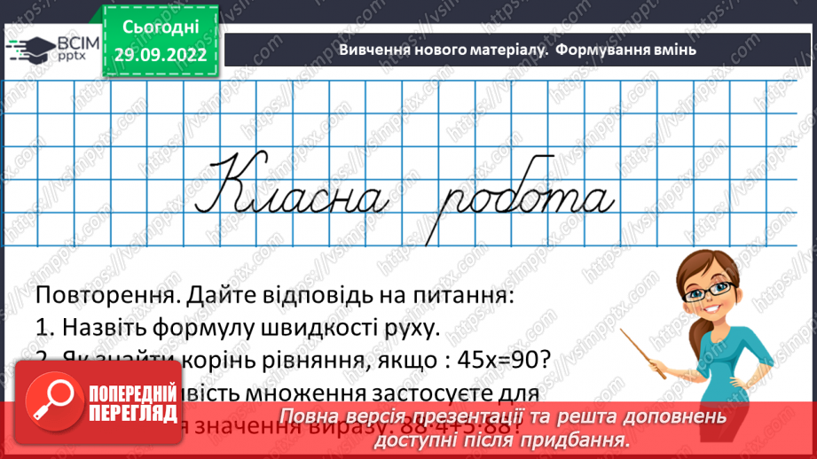 №031 - Розв’язування задач та  обчислення виразів з застосуванням властивостей множення. Самостійна робота №49