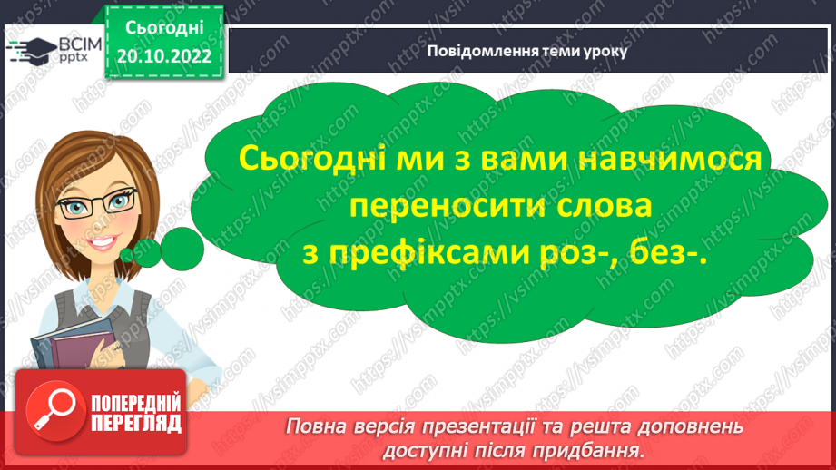 №037 - Перенос слів з префіксами роз-, без-. Вимова і правопис слова «апетит».6