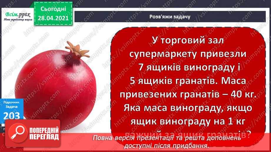 №102 - Множення на 1 і 0. Розв'язування розширеної задачі на зведення до одиниці, що містить непряме зменшення на кілька одиниць.32