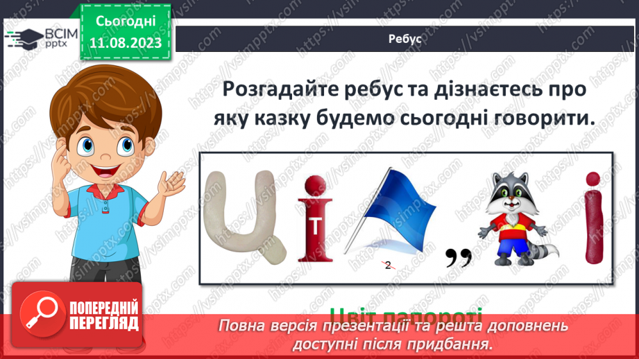 №12 - Польська народна казка «Цвіт папороті». Чесноти та вади казкових персонажів4