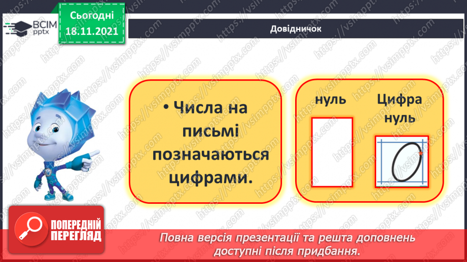 №037 - Число «нуль». Утворення числа 0. Віднімання  рівних чисел. Порівняння нуля з числами першого десятка.8 №037 - Число «нуль». Утворення числа 0. Віднімання  рівних чисел. Порівняння нуля з числами першого десятка.8