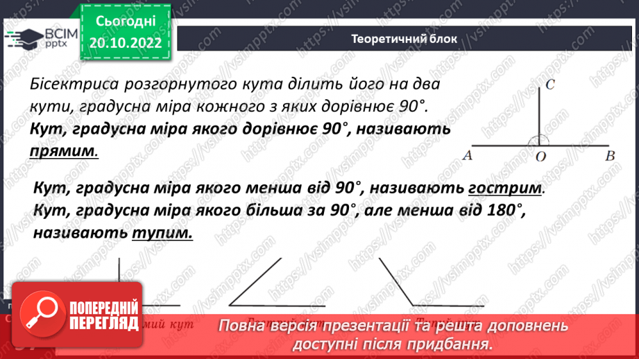№041 - Кути та їх вимірювання. Побудова кута. Види кутів12 №041 - Кути та їх вимірювання. Побудова кута. Види кутів12