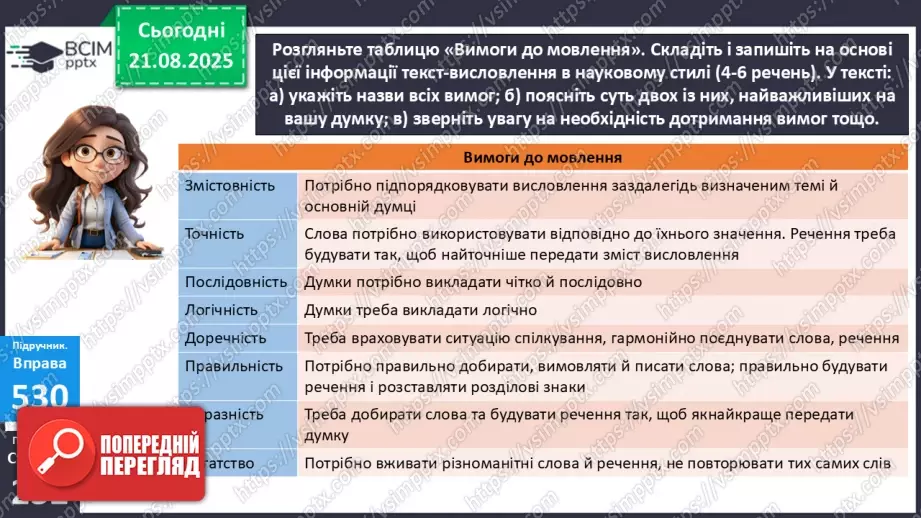 №003 - П/О. ГР1, ГР2, ГР3. РМ. Повторення відомостей про текст, стилі й типи мовлення. Вимоги до мовлення16 №003 - П/О. ГР1, ГР2, ГР3. РМ. Повторення відомостей про текст, стилі й типи мовлення. Вимоги до мовлення16