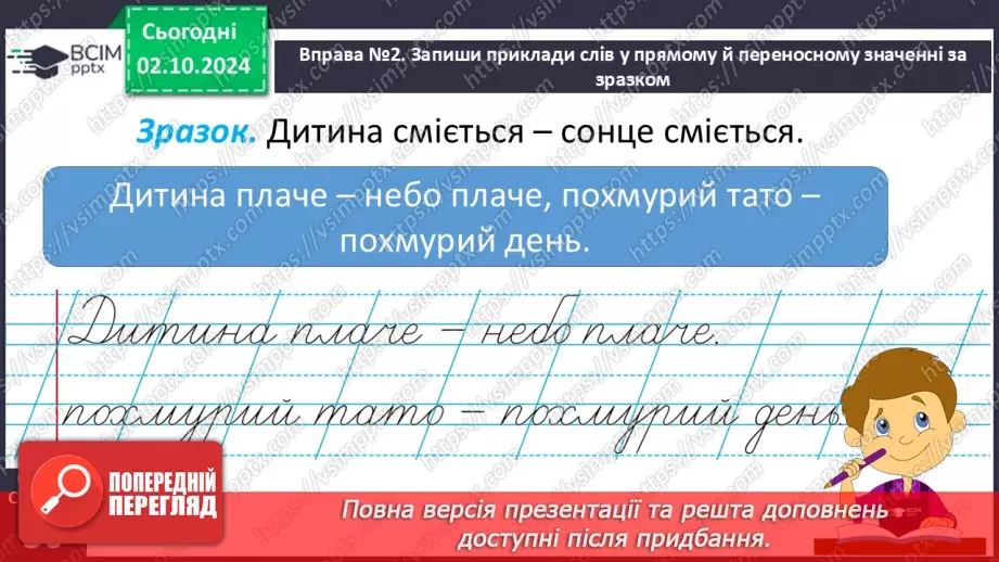 №025 - Слова із прямим і переносним значенням.13