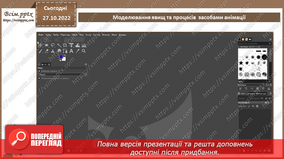 №21 - Інструктаж з БЖД. Моделювання явищ та процесів  засобами анімації. Практична робота №5 «Створення анімованих моделей явищ та процесів».3