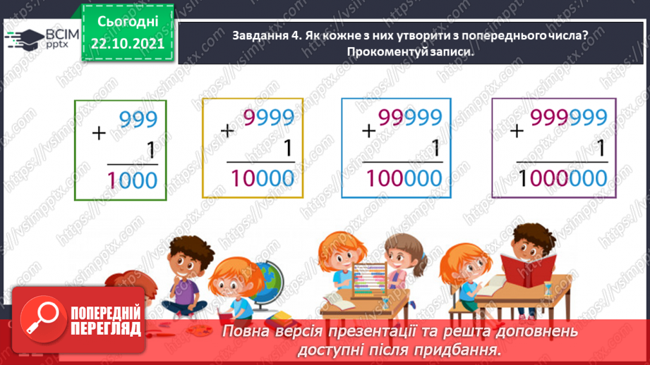 №050 - Лічимо в межах багатоцифрових чисел12 №050 - Лічимо в межах багатоцифрових чисел12