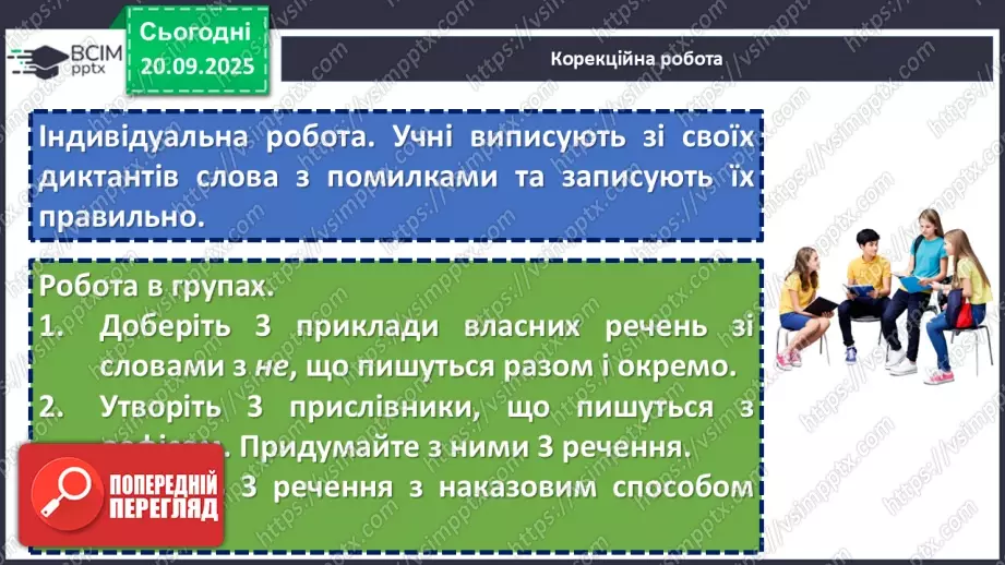 №014 - П/О. ГР1, ГР2, ГР4.  Аналіз диктанту. Корекція навчальних досягнень. Робота над попередженням помилок.12 №014 - П/О. ГР1, ГР2, ГР4.  Аналіз диктанту. Корекція навчальних досягнень. Робота над попередженням помилок.12