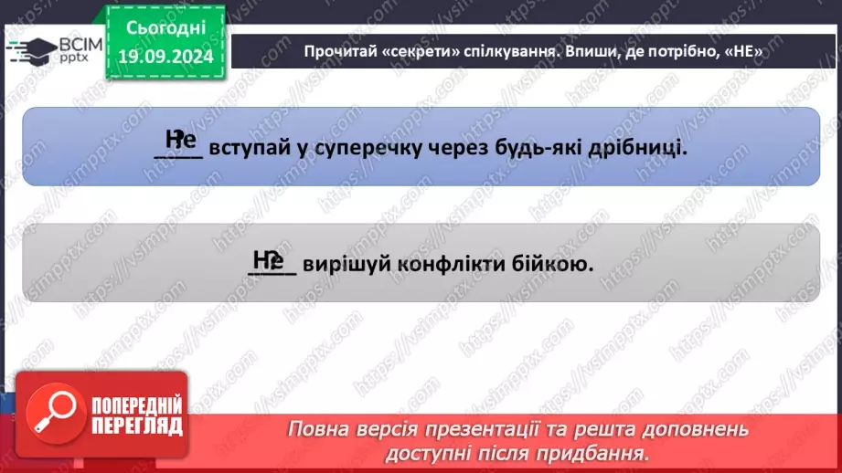 №015 - Ефективне спілкування. Уміння слухати. Запобігання конфліктам33