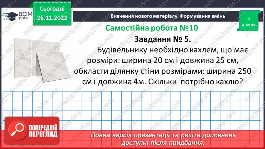 №071-72 - Розв’язування задач на визначення площі прямокутника та квадрата. Самостійна робота № 10.14