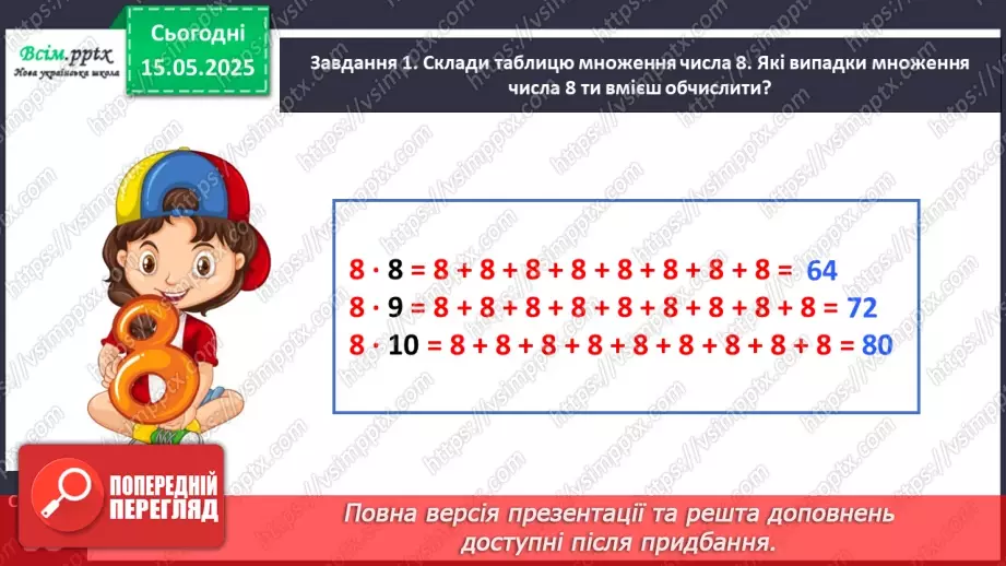 №138 - Досліджуємо таблиці множення числа 8 та числа 9; таблиці ділення на 8, на 912 №138 - Досліджуємо таблиці множення числа 8 та числа 9; таблиці ділення на 8, на 912