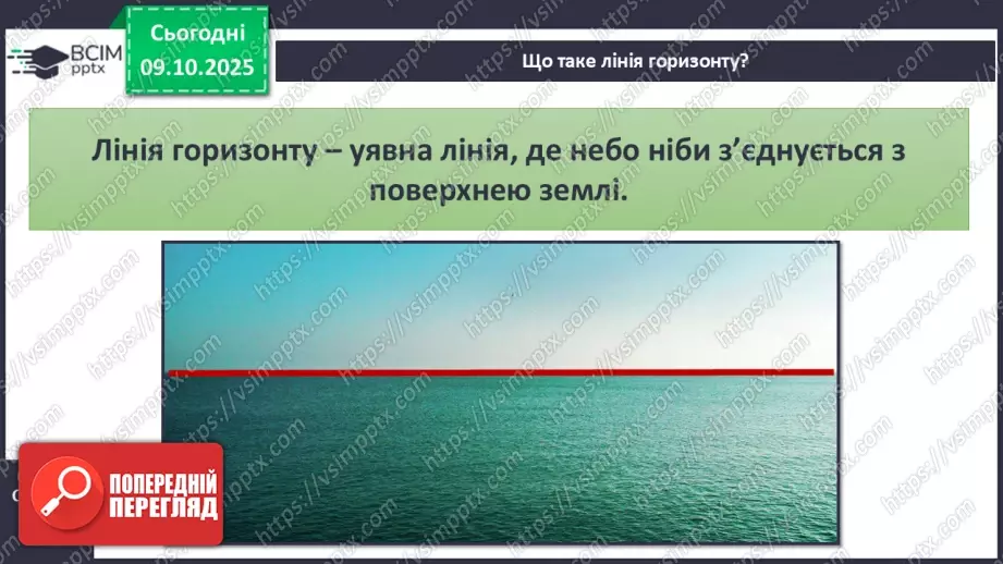 №0022 - Горизонт. Сторони горизонту.9 №0022 - Горизонт. Сторони горизонту.9