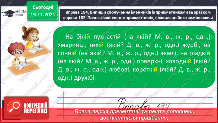 №051 - Вимова та написання закінчення –ій у прикметниках жіночого роду в давальному та місцевому відмінках13