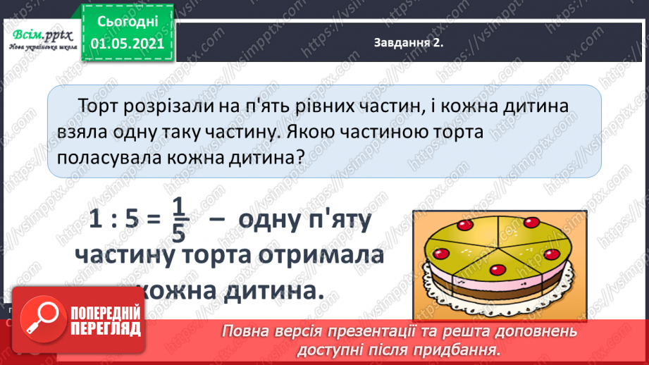 №047 - Одержуємо частину цілого28 №047 - Одержуємо частину цілого28