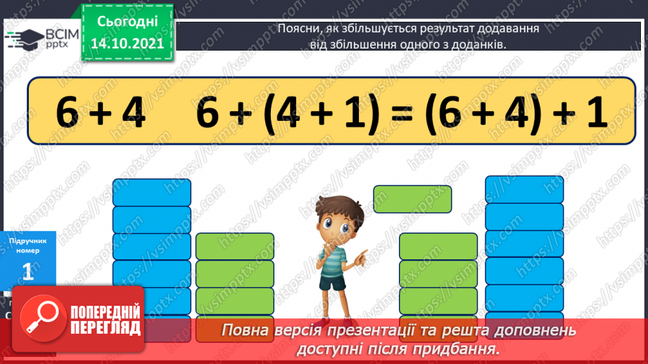 №034 - Зміна суми від зміни доданка. Читання числових рівностей. Розпізнавання геометричних фігур. Розв’язування задач6