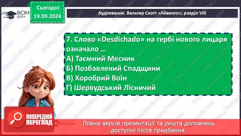 №09 - Зіткнення добра, краси й справедливості з жорстокістю і підступністю14