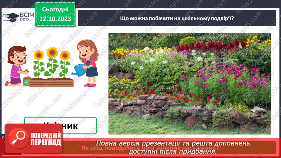 №024 - Що є на шкільному подвір’ї9