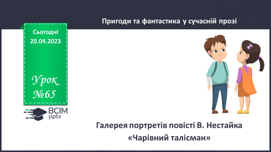 №65 - Галерея портретів повісті В. Нестайка «Чарівний талісман»0