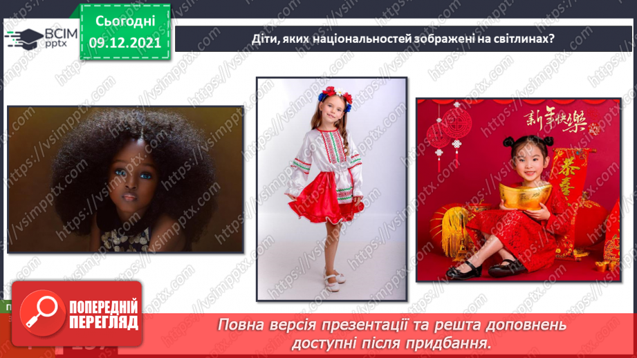 №047-48 - Для чого людині шкіра? Чи робить нас різними колір шкіри?24 №047-48 - Для чого людині шкіра? Чи робить нас різними колір шкіри?24