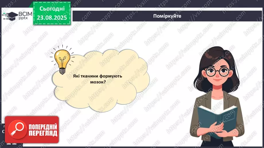 №002 - Органи та фізіологічні системи організму людини й тварин.21 №002 - Органи та фізіологічні системи організму людини й тварин.21