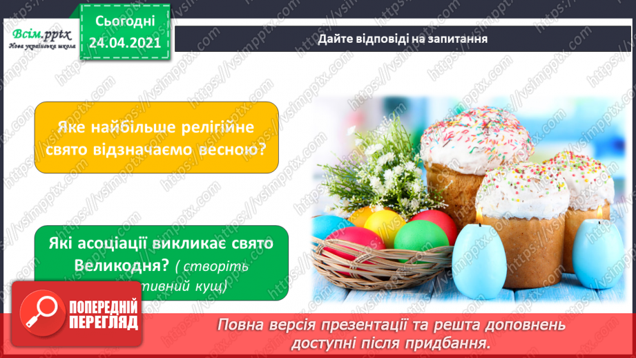 №24 - Великодня радість. Символи на писанках. Створення великодньої писанки за власним задумом (матеріали за вибором)2