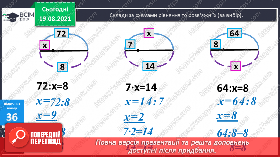 №003 - Повторення співвідношення між компонентами і результатом множення. Складання і розв’язування задач на четверте пропорційне та рівняння.19