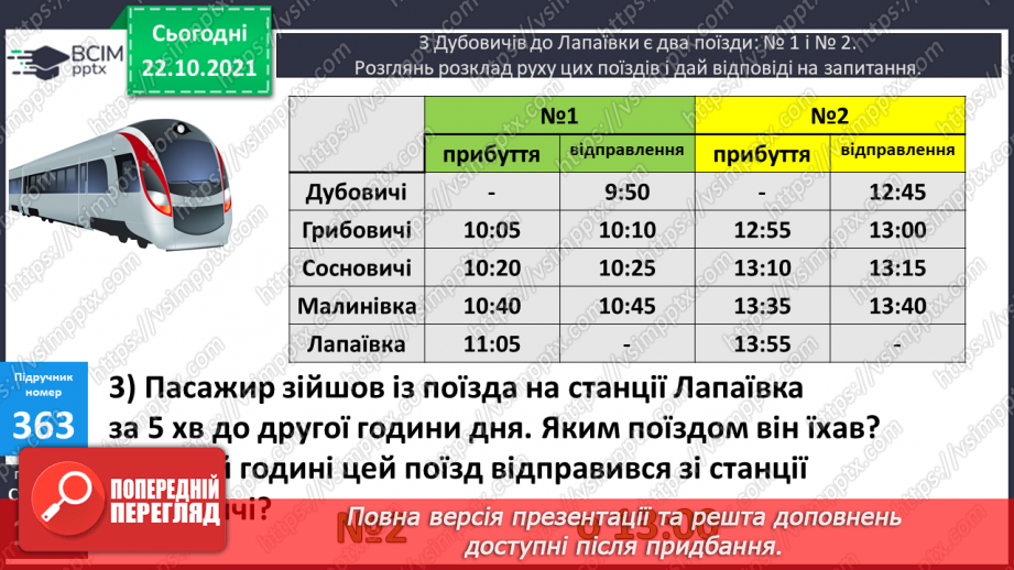 №046 - Визначення тривалості події, її початку та кінця. Задачі з табличними даними8 №046 - Визначення тривалості події, її початку та кінця. Задачі з табличними даними8