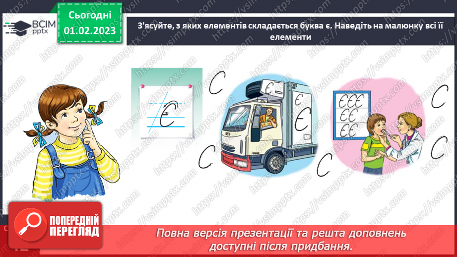 №0079 - Написання великої букви Є. Письмо складів, слів і речень з вивченими буквами. Списування друкованого речення. Побудова речень за поданим початком і малюнками16