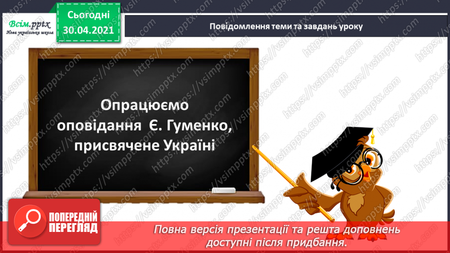 №101 - Кожному мила своя сторона. Є. Гуменко «Наша країна— Україна» (продовження)5