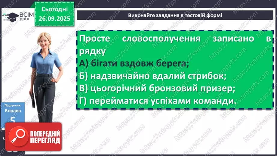 №017 - П/О. ГР1, ГР2, ГР3, ГР4.Види словосполучень. Граматична помилка в словосполученні21 №017 - П/О. ГР1, ГР2, ГР3, ГР4.Види словосполучень. Граматична помилка в словосполученні21