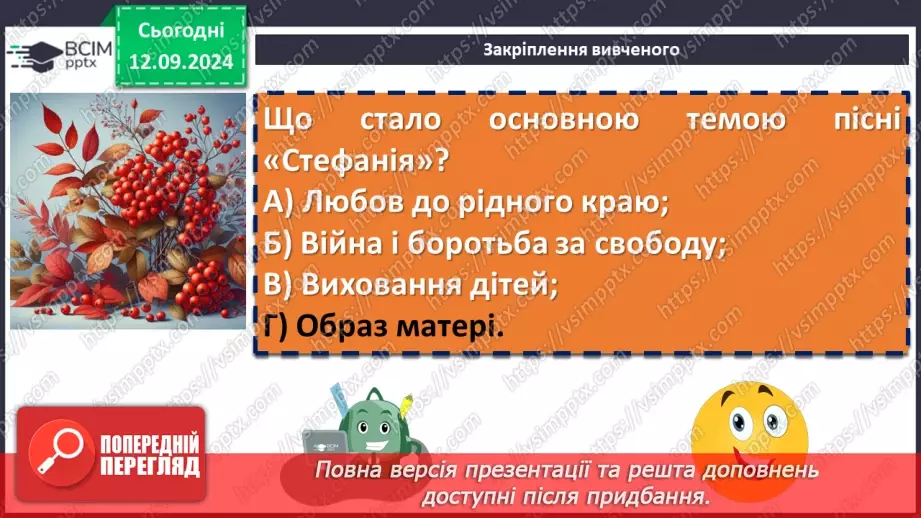 №08 - Урок позакласного читання №1.  Олег Псюк, Іван Клименко «Стефанія». Узагальнений образ матері в пісні.16