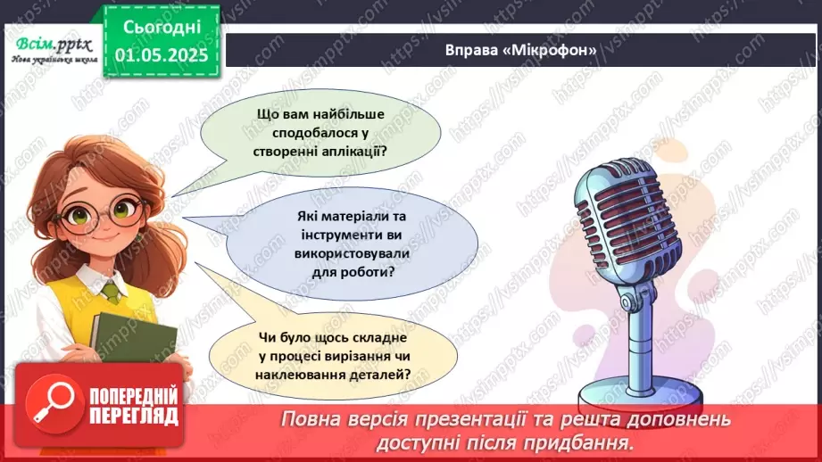 №33 - Виготовлення аплікації за допомогою раніше опанованих технік. Проєктна робота «Їжачок».27 №33 - Виготовлення аплікації за допомогою раніше опанованих технік. Проєктна робота «Їжачок».27