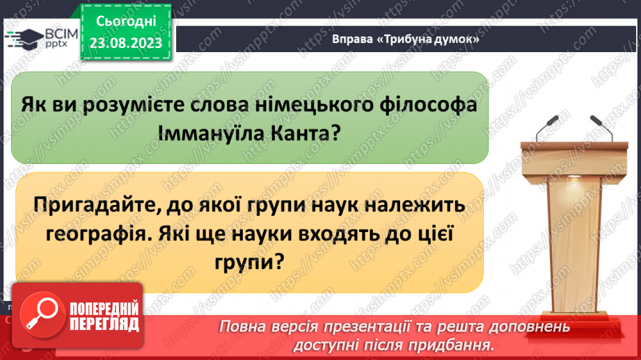 №01 - Чому необхідно вивчати географію. Географія як наука про Землю5