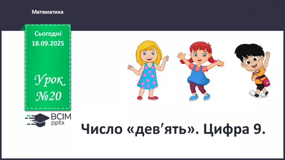 №020 - Число  «дев'ять». Цифра 90 №020 - Число  «дев'ять». Цифра 90