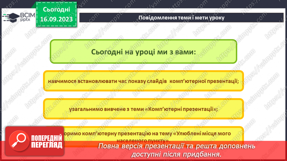 №07-8 - Інструктаж з БЖД. Установлення часу показу слайдів  . Налаштування показу слайдів комп’ютерної презентації2