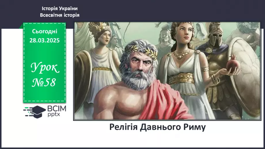 №58 - Релігія Давнього Риму0 №58 - Релігія Давнього Риму0