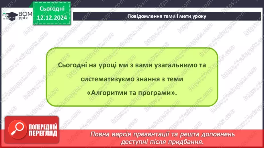 №31-32 - Узагальнення та систематизація знань з теми «Алгоритми та програми».2