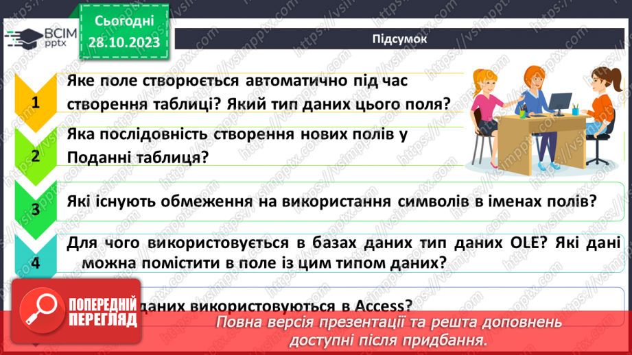 №19 - Практична робота №5. Створення таблиць у реляційній базі даних.9