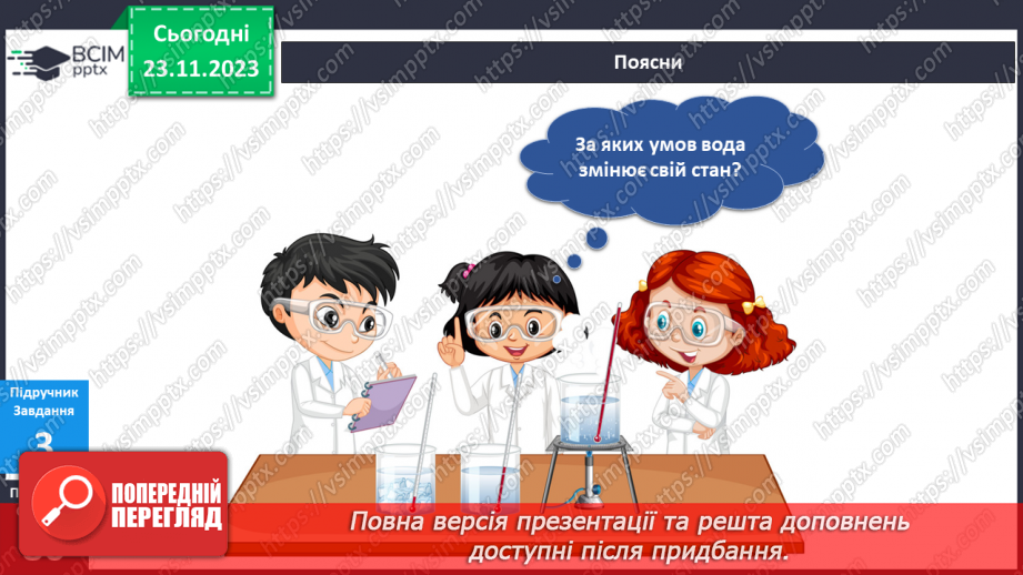 №110 - Я досліджую воду у трьох станах. . Інформатика в інтегрованому курсі. Урок 14.Я зберігаю інформацію10 №110 - Я досліджую воду у трьох станах. . Інформатика в інтегрованому курсі. Урок 14.Я зберігаю інформацію10