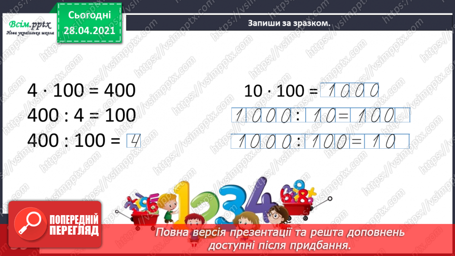 №109 - Множення чисел 10 і 100. Порівняння виразів. Розв’язування задач.26