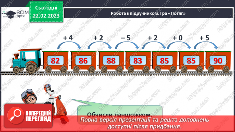 №0099 - Порівняння чисел у межах сотні. Задача на знаходження невідомого доданка. Запис плану маршруту.7 №0099 - Порівняння чисел у межах сотні. Задача на знаходження невідомого доданка. Запис плану маршруту.7