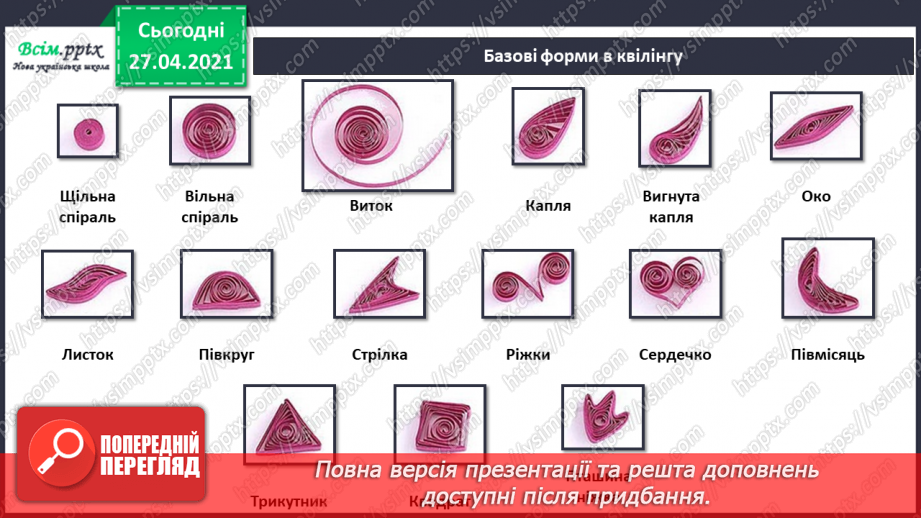 №001 - Правила техніки безпеки на уроках. Робота з папером. Квілінг. Технологія виготовлення базових форм. Калина — символ України.11