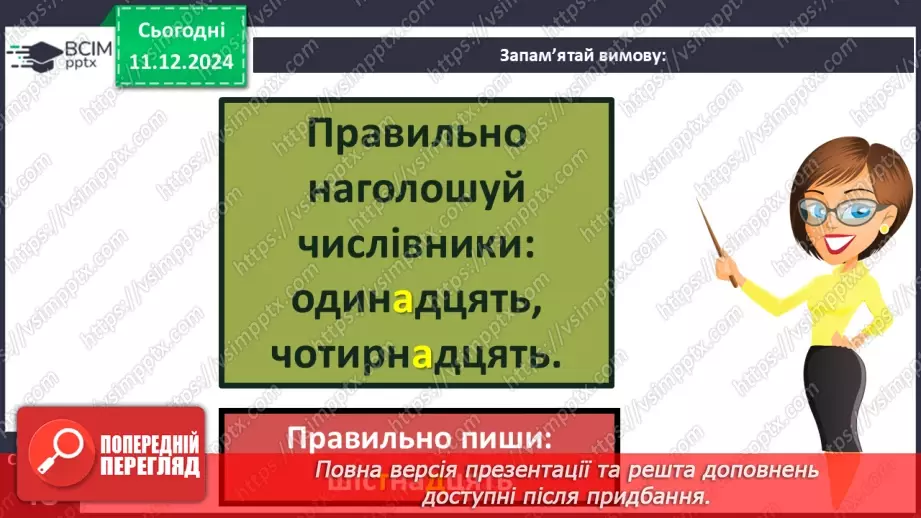 №062 - Навчаюсь утворювати сполучення слів із числівниками. Визначення часу за годинником.17