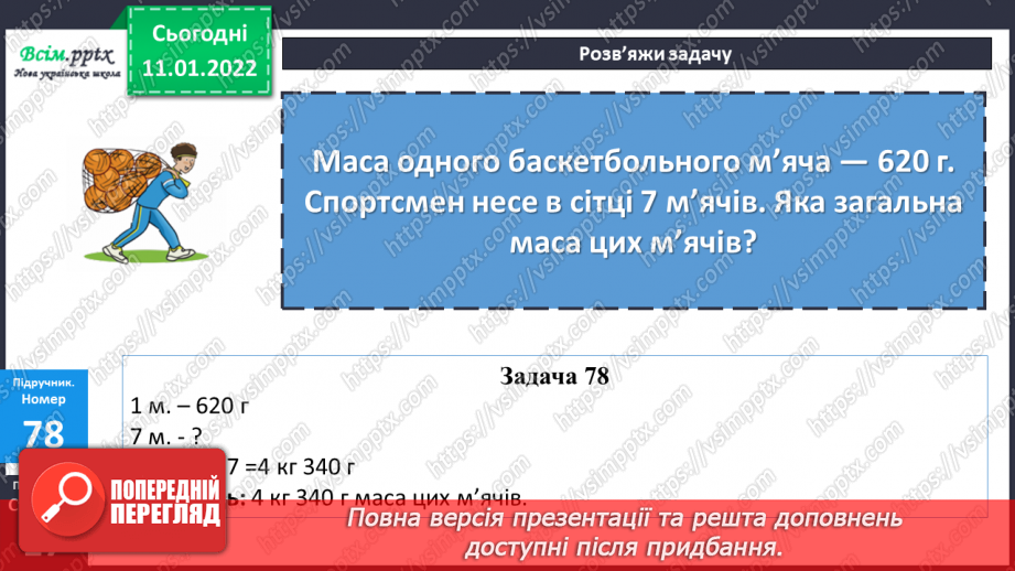 №088 - Множення складених іменованих чисел, виражених в одиницях маси, на одноцифрове число.20