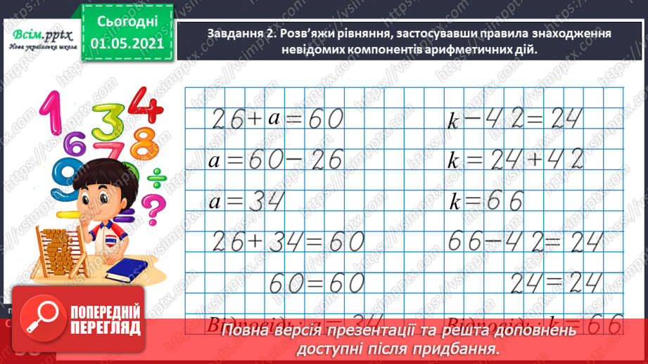 №031 - Складаємо рівняння за вимогою24 №031 - Складаємо рівняння за вимогою24