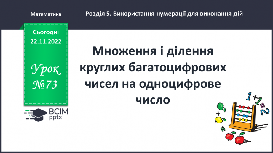 №073 - Множення і ділення круглих багатоцифрових чисел на одноцифрове число0 №073 - Множення і ділення круглих багатоцифрових чисел на одноцифрове число0