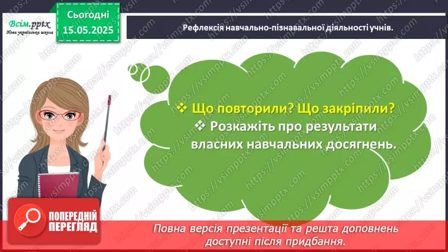 №140 - Повторюємо вивчене. Підсумковий урок за рік.45 №140 - Повторюємо вивчене. Підсумковий урок за рік.45