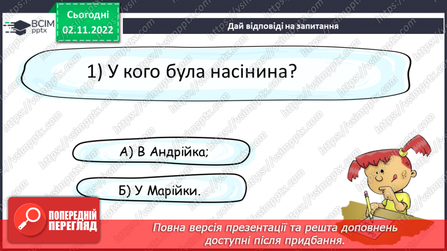 №103 - Читання. Закріплення букв, їхнього звукового значення, уміння читати вивчені букви в словах, реченнях і текстах.18